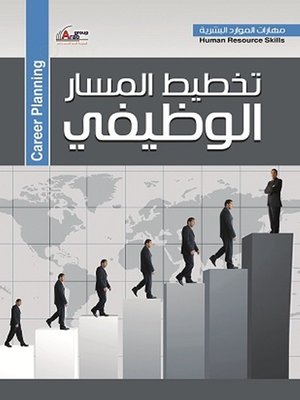 cover image of تخطيط المسار الوظيفي